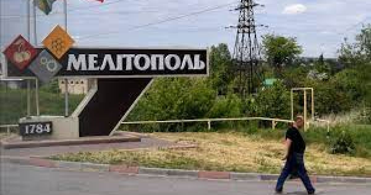Мелитополь
